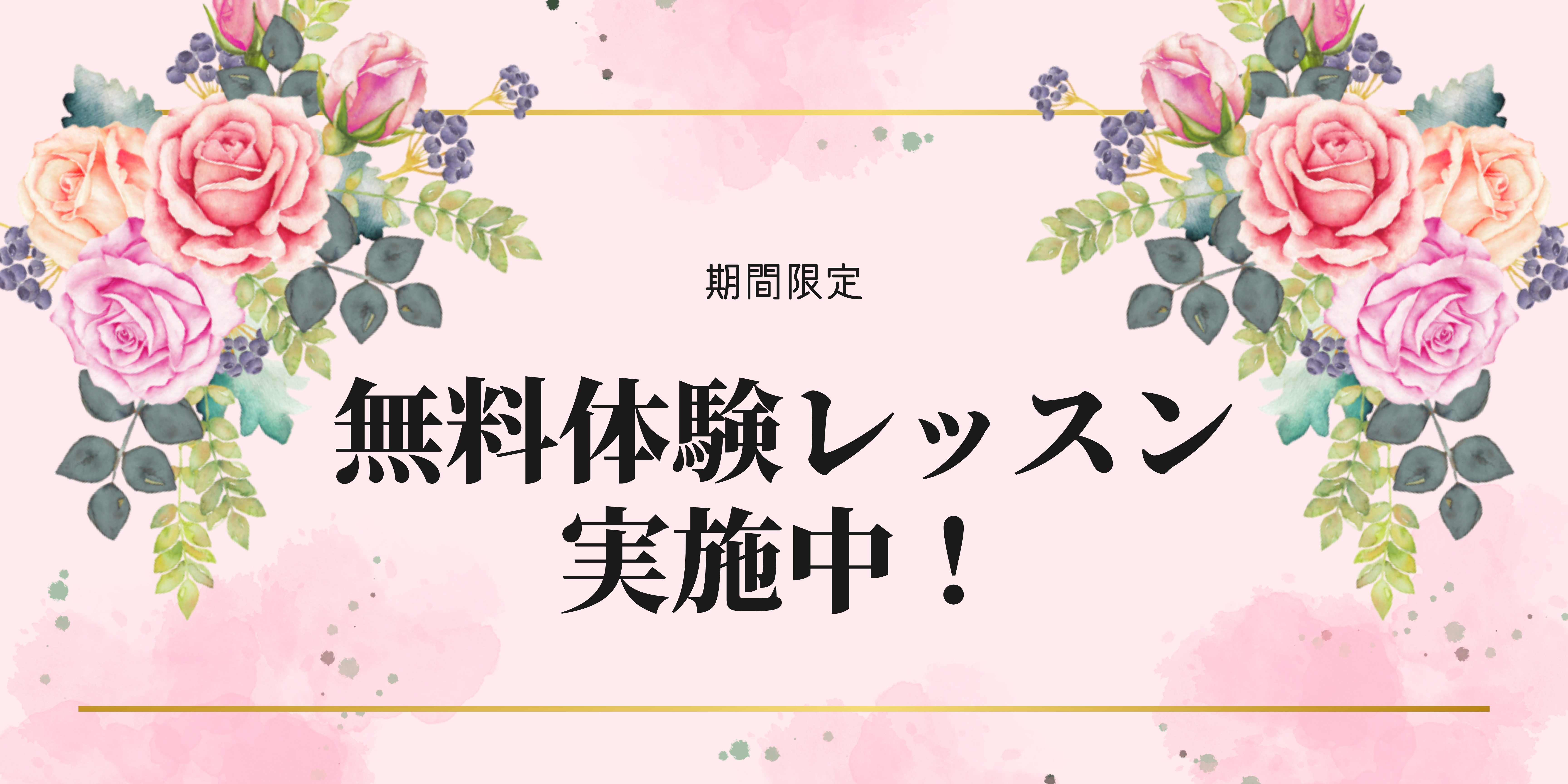 無料体験レッスン実施中