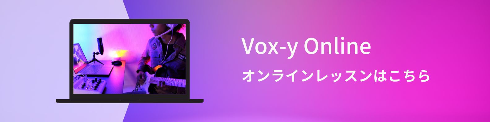 Vox-yオンライン音楽教室 はこちら