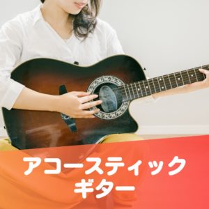 アコースティックギター教室 川崎市高津区溝の口