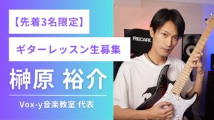 Vox-y音楽教室代表 榊原裕介のギターレッスン