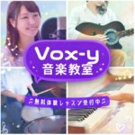 Vox-y音楽教室 溝の口の体験レッスンご案内