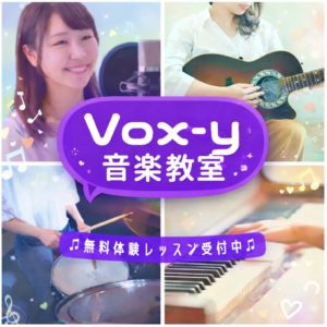Vox-y音楽教室 溝の口の体験レッスンご案内