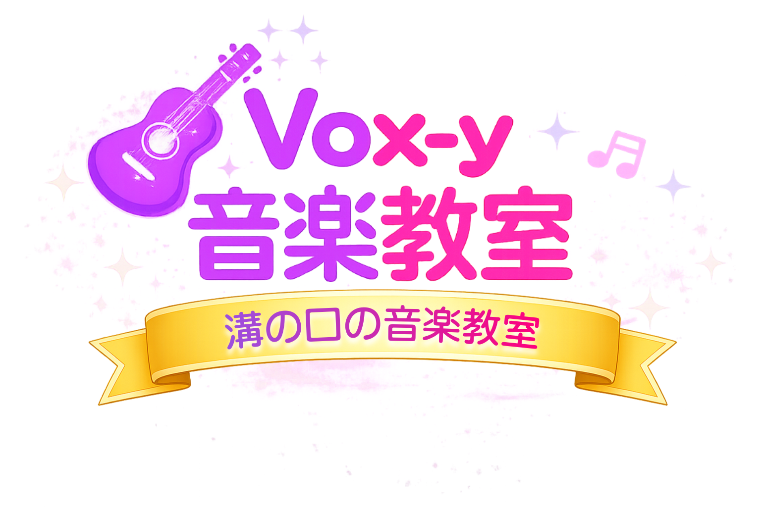 Vox-y音楽教室 初心者にやさしい川崎市高津区溝の口の音楽教室
